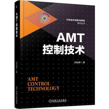 正版文AMT控制技术9787111542216刘贻樟 pdf epub mobi 电子书 下载
