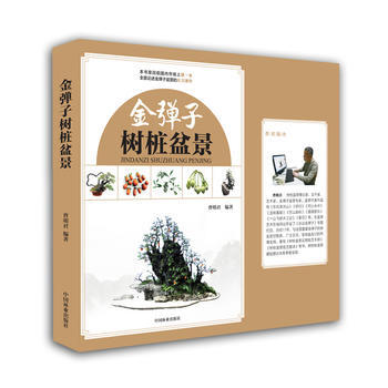 {RT}金彈子樹樁盆景--曹明君--9787503892325 中國林業齣版社 pdf epub mobi 電子書 下載