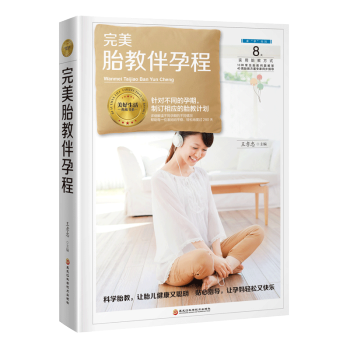 胎教伴孕程 孕产/胎教 书籍 pdf epub mobi 电子书 下载