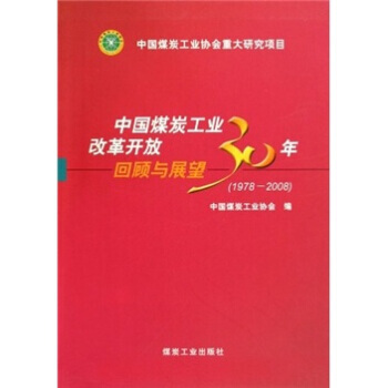 正版百中國煤炭工業改革開放30年迴顧與展望(1978-2008)9787502035716 pdf epub mobi 電子書 下載