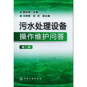 正版文汙水處理設備操作維護問答(第二版)9787122151254謝經良 pdf epub mobi 電子書 下載