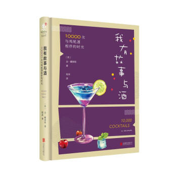 我有故事与酒:10000次与鸡尾酒相伴的时光 [英]金·戴维斯 著作 生活书籍D pdf epub mobi 电子书 下载