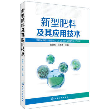 正版文新型肥料及其應用技術9787122277756崔德傑,杜誌勇 pdf epub mobi 電子書 下載