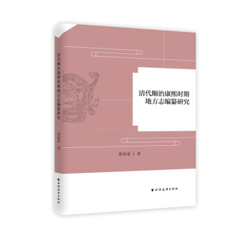 清代顺治康熙时期地方志编纂研究 社会科学 书籍 pdf epub mobi 电子书 下载