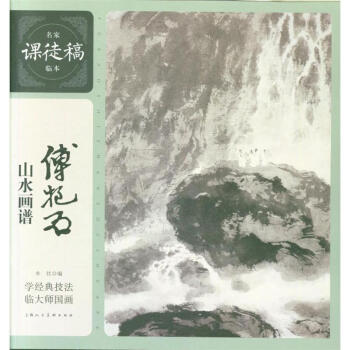 傅抱石山水画谱-名家课徒稿临本 pdf epub mobi 电子书 下载