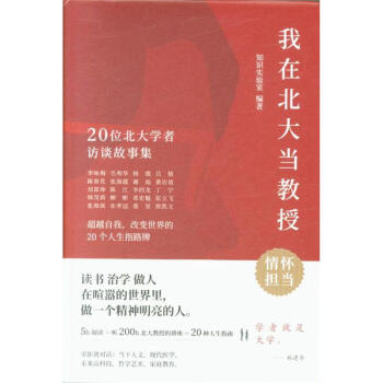 我在北大当教授-20位北大学者访谈故事集 pdf epub mobi 电子书 下载