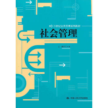 正版文社会管理(21世纪公共管理系列教材)9787300158969汪大海 pdf epub mobi 电子书 下载