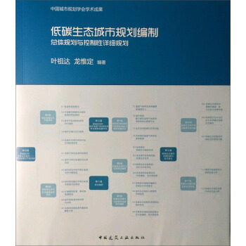 【RT】 低碳生態城市規劃編製:總體規劃與控製性詳細規劃 pdf epub mobi 電子書 下載