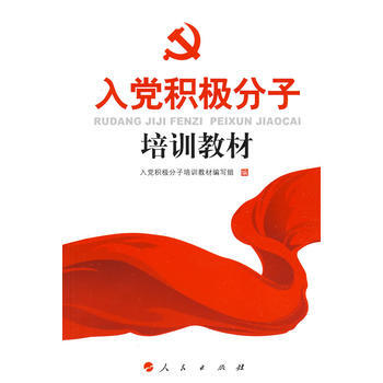 入黨積極分子培訓教材 9787010077215 pdf epub mobi 電子書 下載