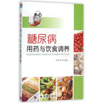 糖尿病用藥與飲食調養 pdf epub mobi 電子書 下載