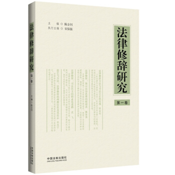 法律修辞研究(第二卷) 正版书籍 陈金钊 中国法制出版社 pdf epub mobi 电子书 下载