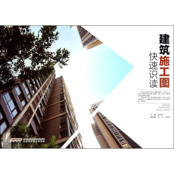 建築施工圖快速識讀 pdf epub mobi 電子書 下載