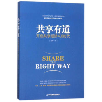 共享有道:开启共享经济4.0时代 pdf epub mobi 电子书 下载