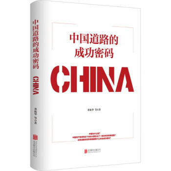 中國道路的成功密碼 pdf epub mobi 電子書 下載