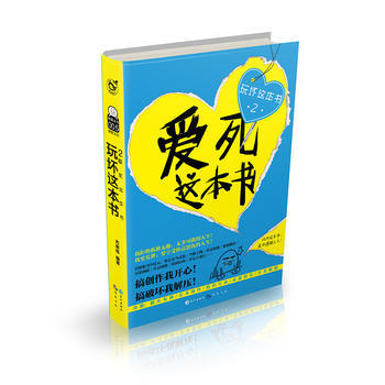 玩壞這本書2之愛死這本書 pdf epub mobi 電子書 下載