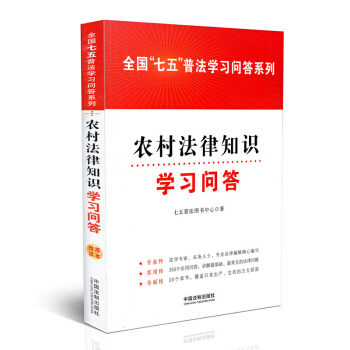 【正版】农村法律知识学习问答 全国“七五”普法学习问答系列 pdf epub mobi 电子书 下载