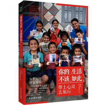 带上心灵去旅行 你的生活不该如此 旅行畅销书籍 李慧琪 pdf epub mobi 电子书 下载