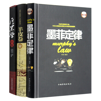 全3册 墨菲定律 羊皮卷全集 厚黑学正版书 李宗吾原著正能量人际交往沟通创业经商职场管理成功励志书籍