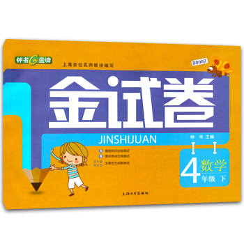 鍾書金試捲 數學 四年級下/4年級第二學期 小學四年級下冊小學教輔資料 小學數學同步試捲上海滬教版