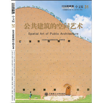 正版 日本新建築31：公共建築的空間藝術 日本株式會社新建築社 978756851103 pdf epub mobi 電子書 下載