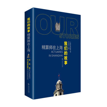 【RT】 我們的故事:精算師在上海:actuaries in Shanghai pdf epub mobi 電子書 下載