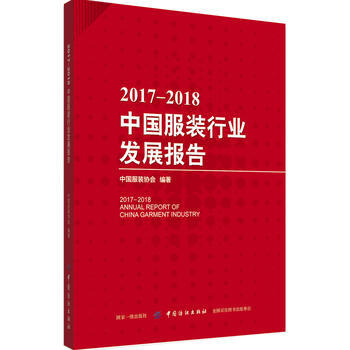 正版文2017-2018中國服裝行業發展報告9787518047697中國服裝協會 pdf epub mobi 電子書 下載