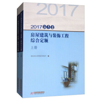 【RT】 2017海南省房屋建築與裝飾工程綜閤定額 pdf epub mobi 電子書 下載