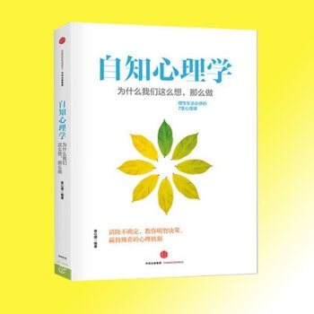 【正版】自知心理学(为什么我们这么想那么做) 壹心理著 帮你揭开生活中的一些谜团 缓解压力和焦虑，治 pdf epub mobi 电子书 下载