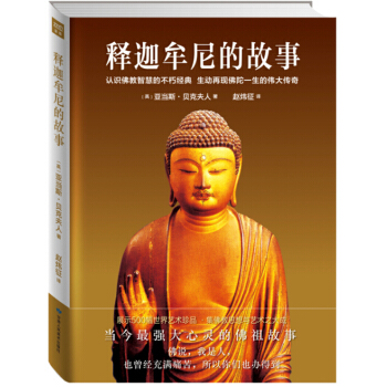 释迦牟尼的故事:认识佛教智慧的不朽经典:插图珍藏本 [英] 亚当斯 贝克夫人/著 9787 pdf epub mobi 电子书 下载