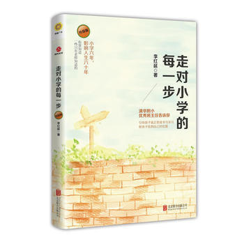 {RT}走对小学的每一步《升级版》--李红延--9787559600318 北京联合出版有