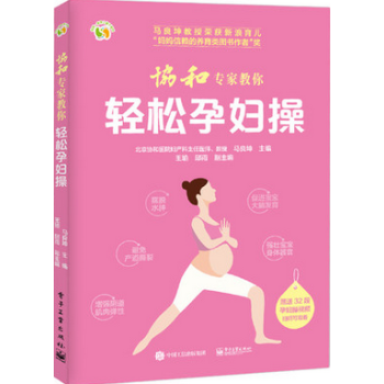 协和专家教你 轻松孕妇操