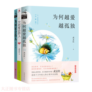 預售為何傢會傷人+為何愛會傷人+為何越愛越孤獨（全三冊）心理谘詢師武誌紅著 pdf epub mobi 電子書 下載