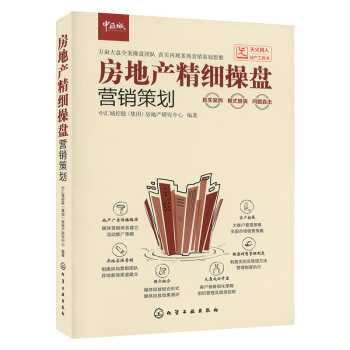 房地産精細操盤 營銷策劃 pdf epub mobi 電子書 下載