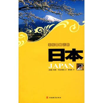 【任选5本28.8】文化震撼之旅：日本（第2版 pdf epub mobi 电子书 下载