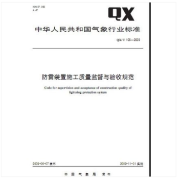 QX/T 105-2009 防雷裝置施工質量監督與驗收規範 pdf epub mobi 電子書 下載