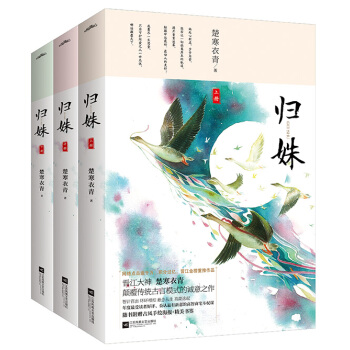 正版 归姝（全三册）楚寒衣青 青春文学 古代言情 pdf epub mobi 电子书 下载