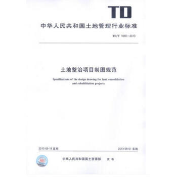 TD/T 1040-2013 土地整治項目製圖規範 pdf epub mobi 電子書 下載