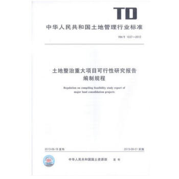 TD/T 1037-2013 土地整治重大項目可行性研究報告編製規程 pdf epub mobi 電子書 下載