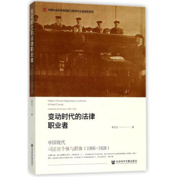 變動時代的法律職業者：中國現代司法官個體與群體（1906-1928） 李在全 著 社科文獻 pdf epub mobi 電子書 下載