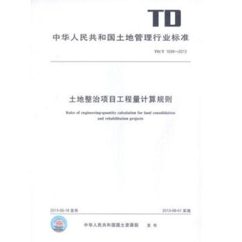 TD/T 1039-2013 土地整治項目工程量計算規則 pdf epub mobi 電子書 下載