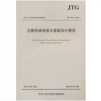 JTG D63-2007 公路橋涵地基與基礎設計規範 pdf epub mobi 電子書 下載