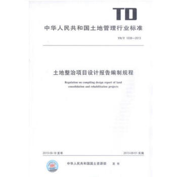 TD/T 1038-2013 土地整治項目設計報告編製規程 pdf epub mobi 電子書 下載