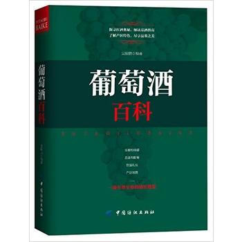 葡萄酒百科 葡萄酒基础知识大全书籍 pdf epub mobi 电子书 下载