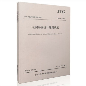 JTG D60-2015 公路橋涵設計通用規範 pdf epub mobi 電子書 下載