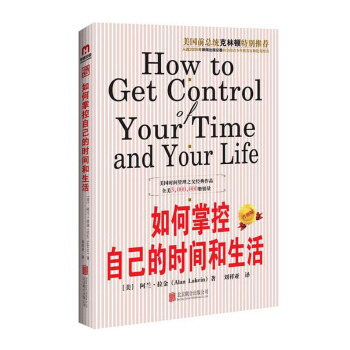正版如何掌控自己的时间和生活 美国时间管理之父阿兰·拉金 男性女性成功励志图书 畅销书籍如何掌握自己 pdf epub mobi 电子书 下载