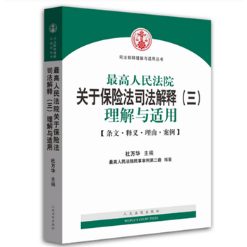 正版亚高人民法院关于保险法司法解释(三)理解与适用9787510911996杜万华 pdf epub mobi 电子书 下载