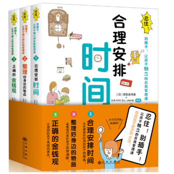 忍住!彆插手!讓孩子獨立的自我管理課(全3冊)