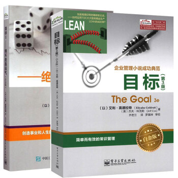 套装2本 目标（第3版）（白金版）+目标Ⅱ 不是靠运气（白金版） pdf epub mobi 电子书 下载