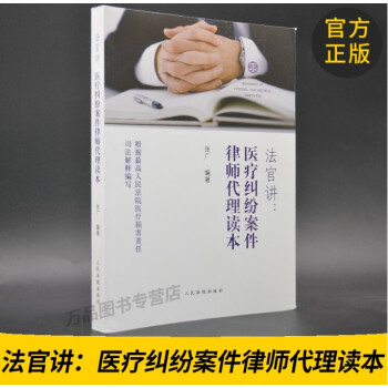 正版图书 法官讲：医疗纠纷案件律师代理读本 医疗损害 医疗纠纷 医疗案件 9787510920226 pdf epub mobi 电子书 下载