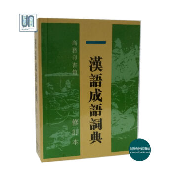 汉语成语词典(修订本)香港商务印书馆尹振海9789620701511辞书 pdf epub mobi 电子书 下载